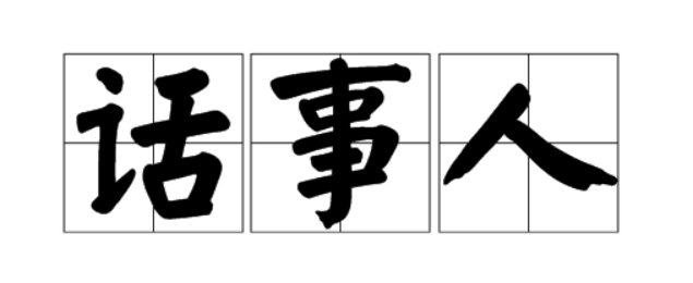 我选大d做话事人是什么梗