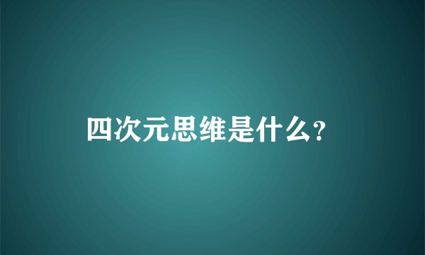 四次元思维是什么？