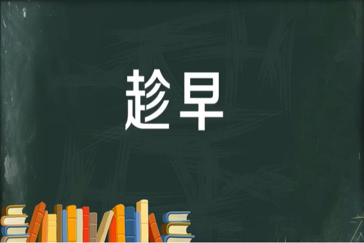 趁早造句