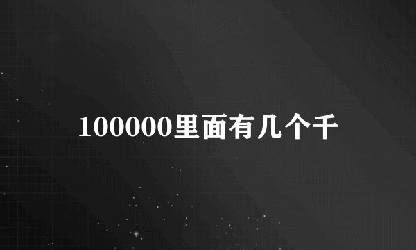 100000里面有几个千