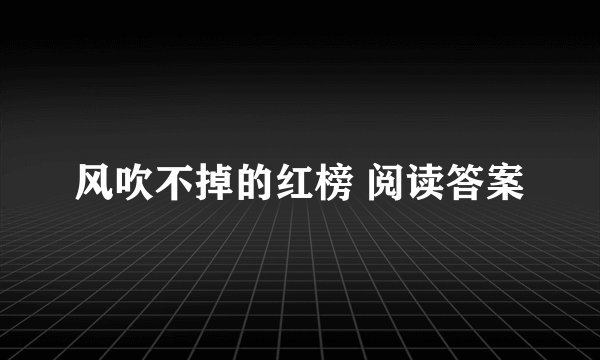 风吹不掉的红榜 阅读答案