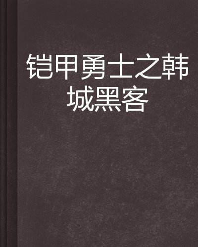 铠甲勇士之韩城黑客的介绍
