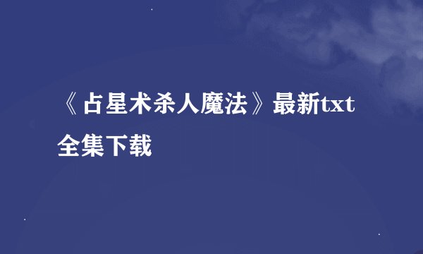《占星术杀人魔法》最新txt全集下载