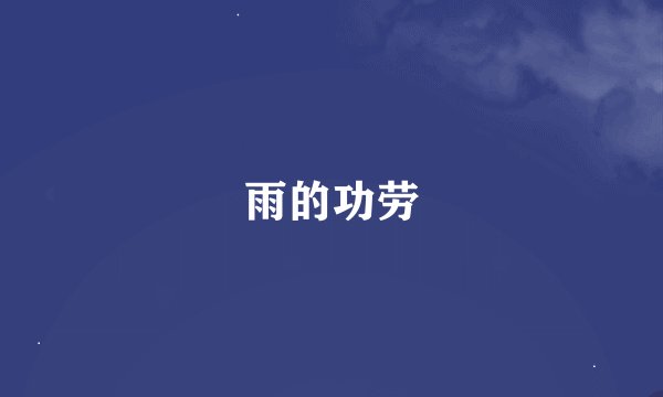 雨的功劳