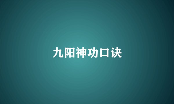 九阳神功口诀