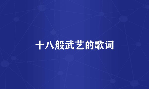 十八般武艺的歌词
