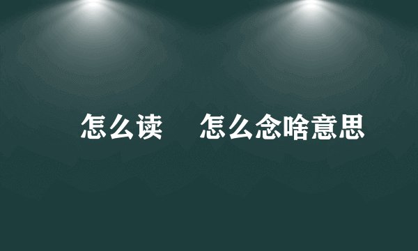 璟怎么读 璟怎么念啥意思
