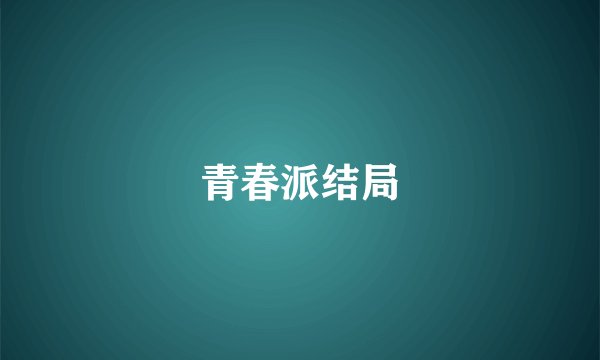 青春派结局