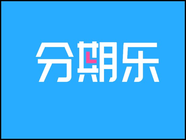 有什么好的分期付款买手机平台？