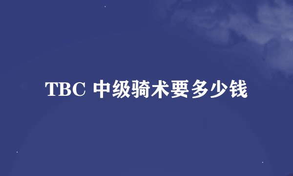 TBC 中级骑术要多少钱