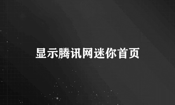 显示腾讯网迷你首页