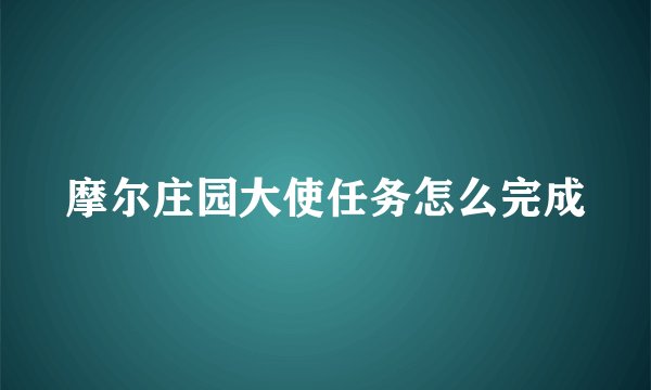 摩尔庄园大使任务怎么完成
