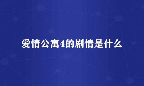 爱情公寓4的剧情是什么