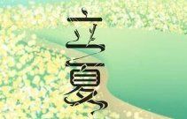 立夏看夏是指立夏时节的