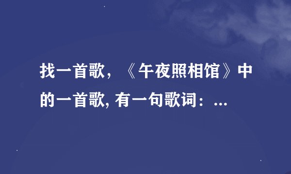 找一首歌，《午夜照相馆》中的一首歌, 有一句歌词：hey baby don't cry 从此不再依赖，放开不属于你的爱。