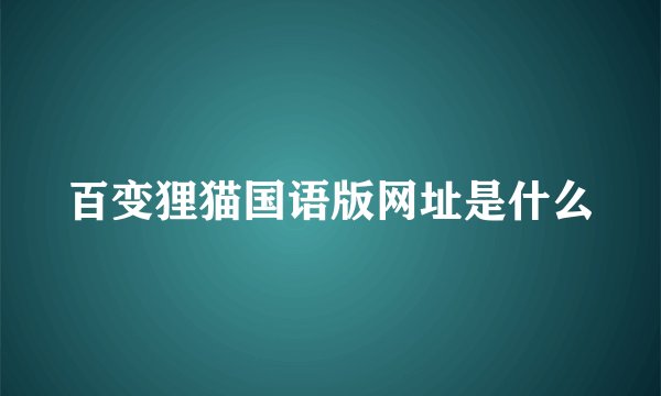 百变狸猫国语版网址是什么