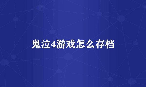 鬼泣4游戏怎么存档