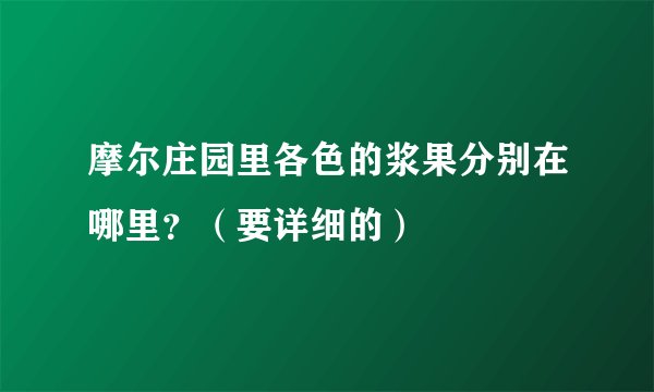 摩尔庄园里各色的浆果分别在哪里？（要详细的）