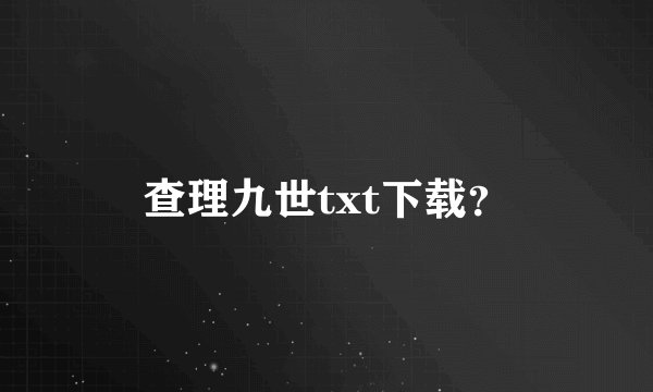 查理九世txt下载？