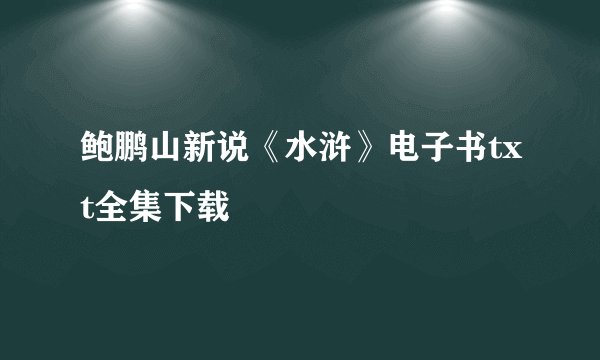 鲍鹏山新说《水浒》电子书txt全集下载