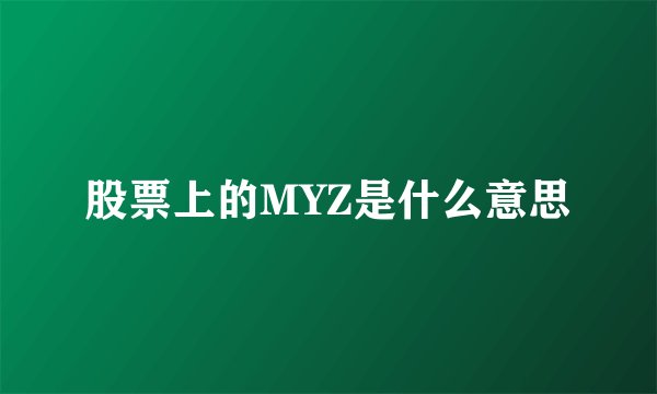 股票上的MYZ是什么意思