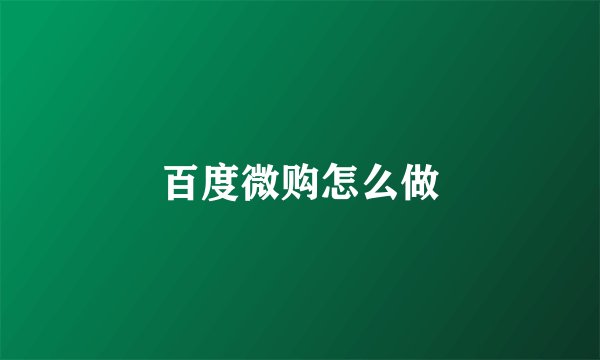 百度微购怎么做