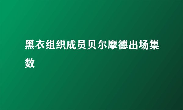 黑衣组织成员贝尔摩德出场集数