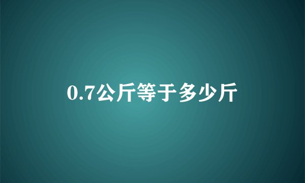 0.7公斤等于多少斤