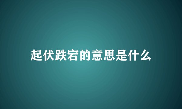 起伏跌宕的意思是什么