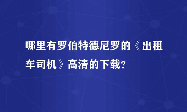 哪里有罗伯特德尼罗的《出租车司机》高清的下载？