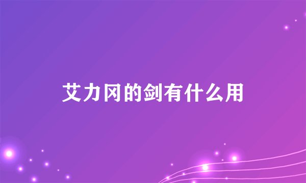 艾力冈的剑有什么用
