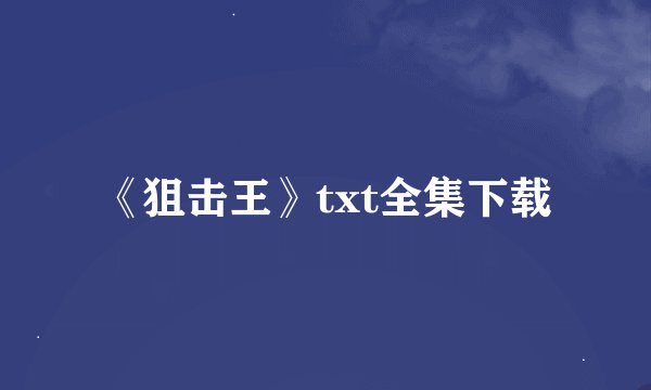 《狙击王》txt全集下载