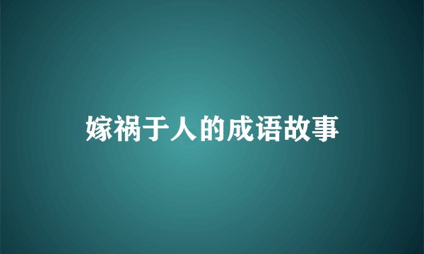 嫁祸于人的成语故事
