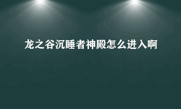 龙之谷沉睡者神殿怎么进入啊