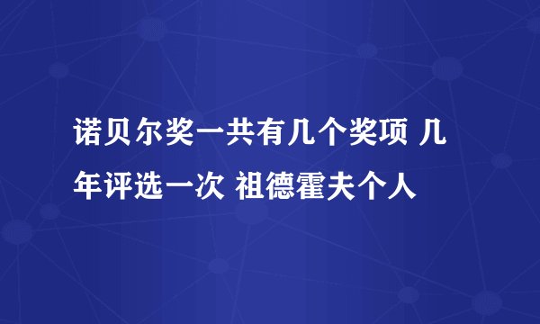 诺贝尔奖一共有几个奖项 几年评选一次 祖德霍夫个人