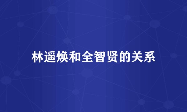 林遥焕和全智贤的关系