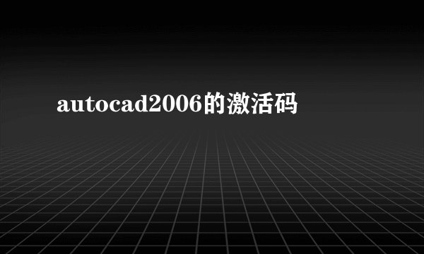 autocad2006的激活码