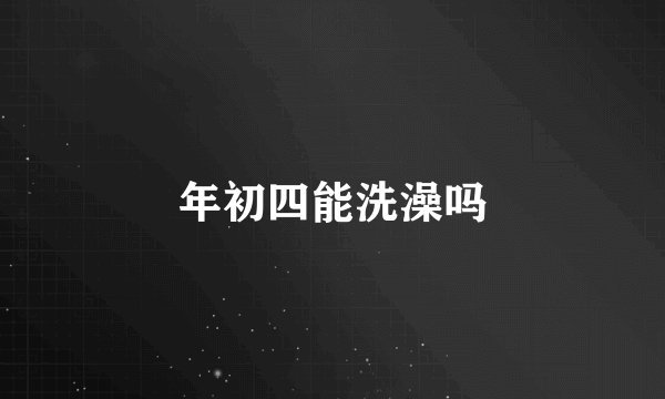 年初四能洗澡吗