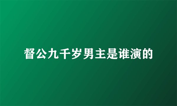 督公九千岁男主是谁演的