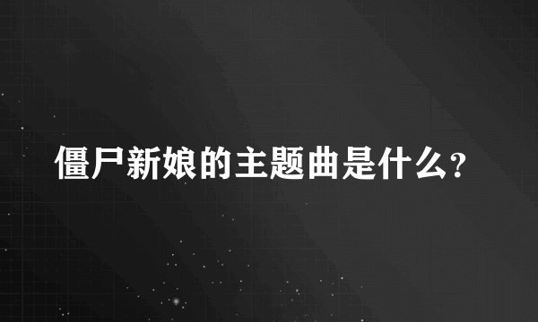 僵尸新娘的主题曲是什么？
