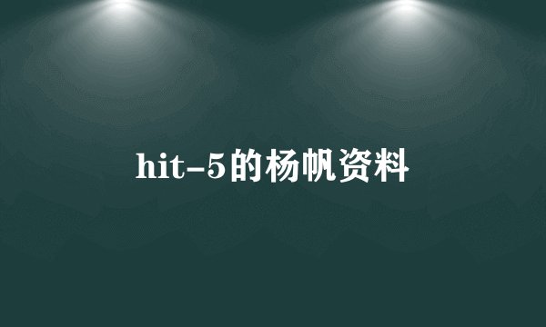 hit-5的杨帆资料