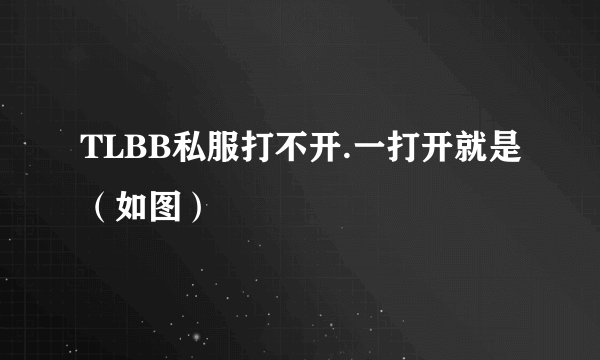 TLBB私服打不开.一打开就是（如图）