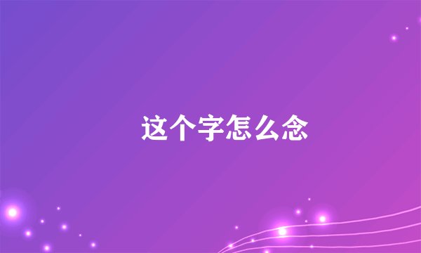 囧这个字怎么念