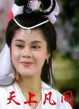 天上凡间的演职员表