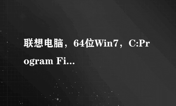 联想电脑，64位Win7，C:Program Files(x86)/Lenovo/Lenovo Home/log/DCCoreProcess/里每一