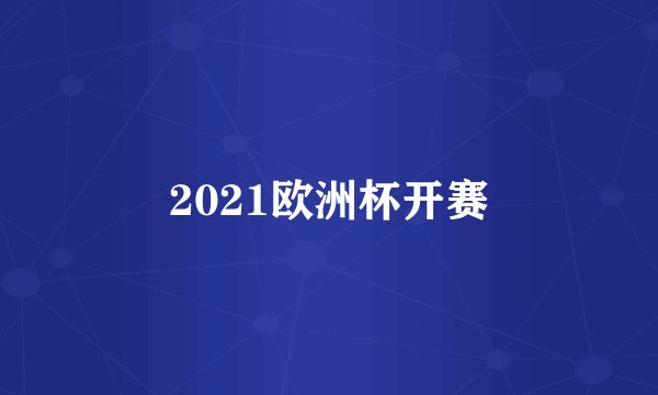 2021欧洲杯开赛