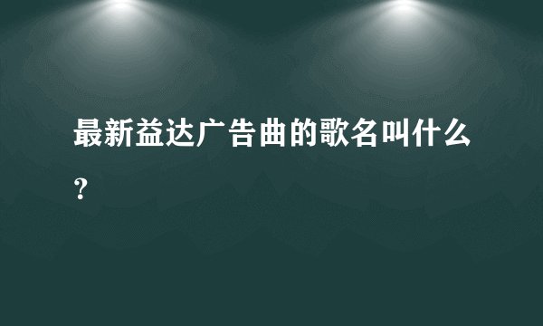 最新益达广告曲的歌名叫什么？