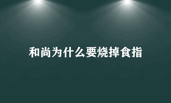 和尚为什么要烧掉食指