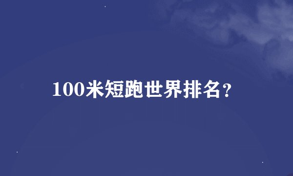 100米短跑世界排名？