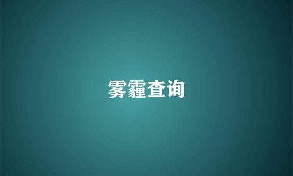 雾霾查询
